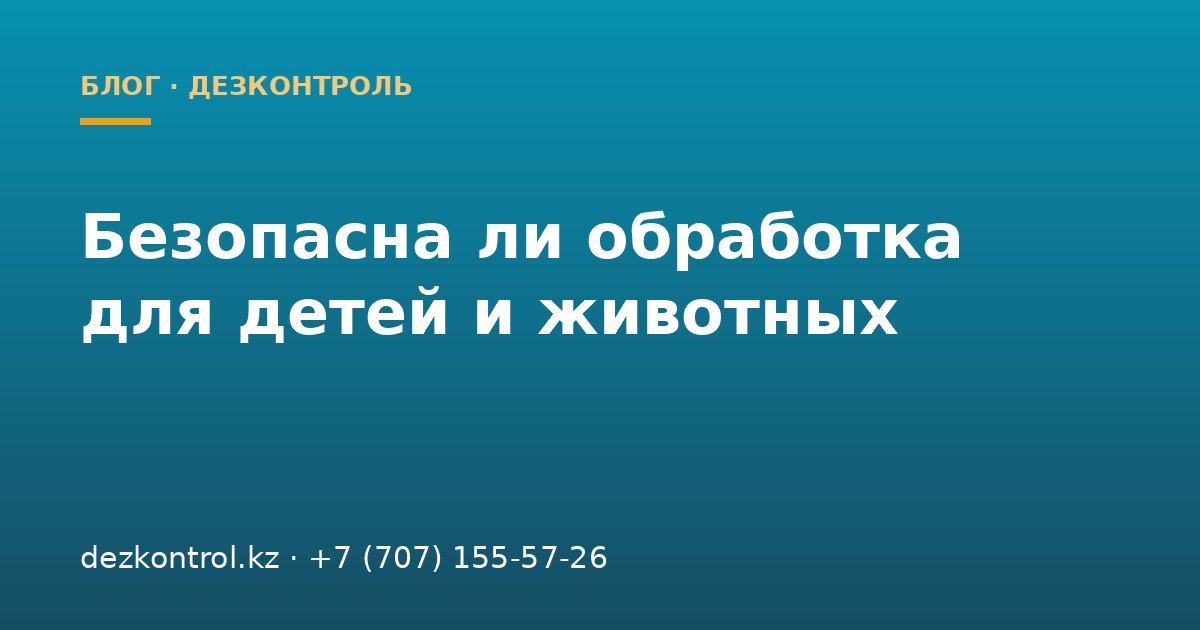 Безопасна ли обработка от насекомых для детей и домашних животных