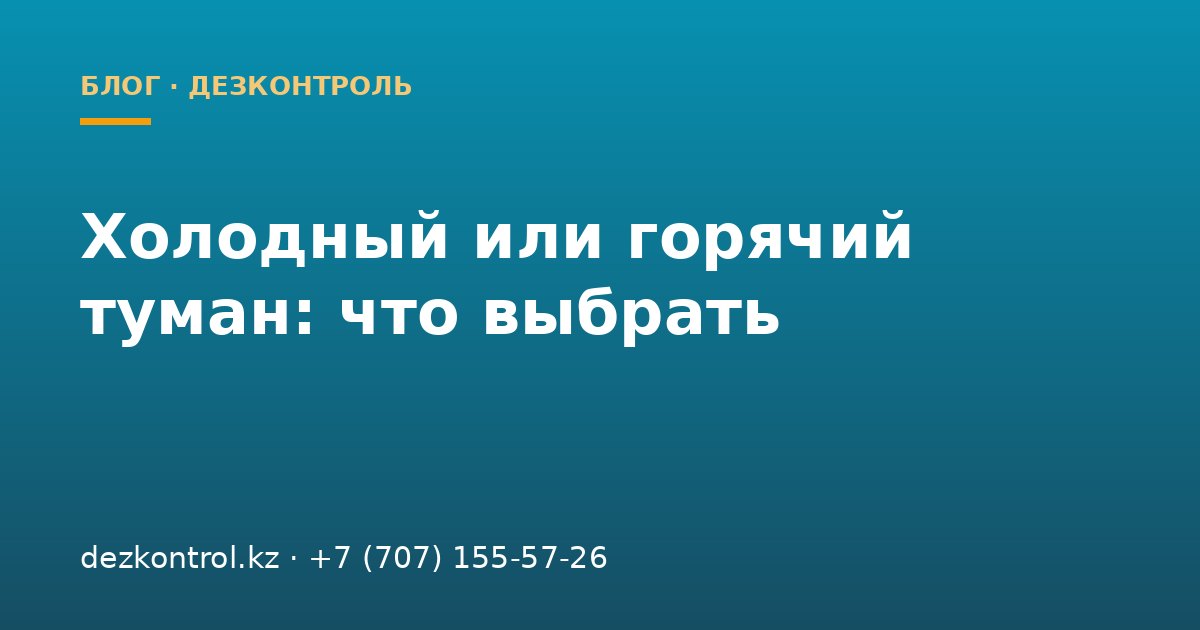 Холодный или горячий туман: какой метод обработки выбрать