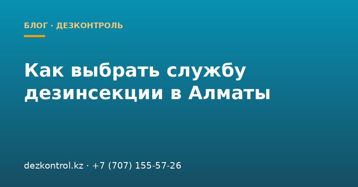 Как выбрать службу дезинсекции в Алматы: 7 критериев