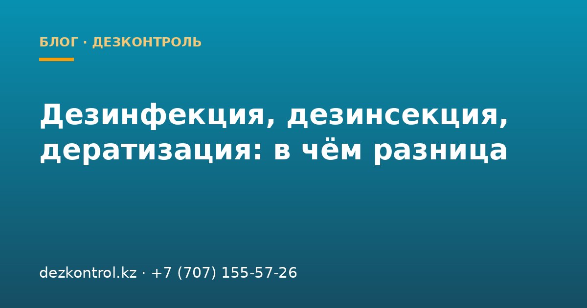 Дезинфекция, дезинсекция и дератизация: в чём разница и что выбрать