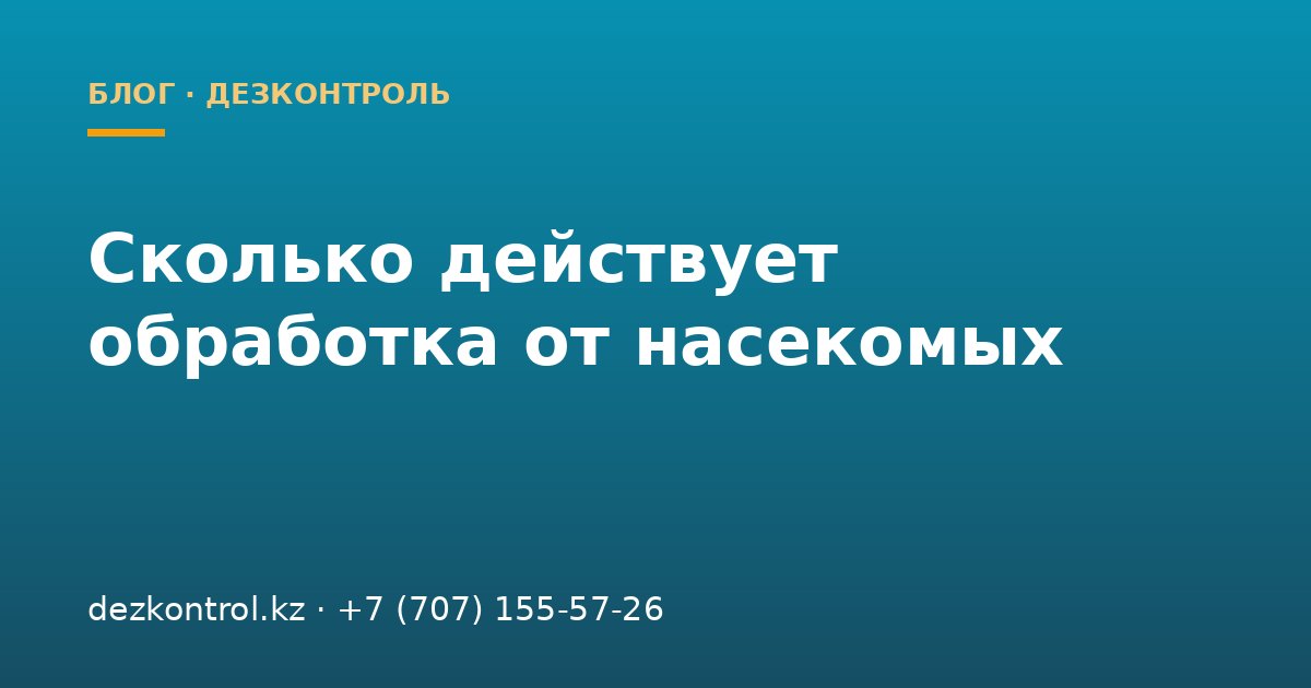 Сколько действует обработка и когда нужна повторная дезинсекция