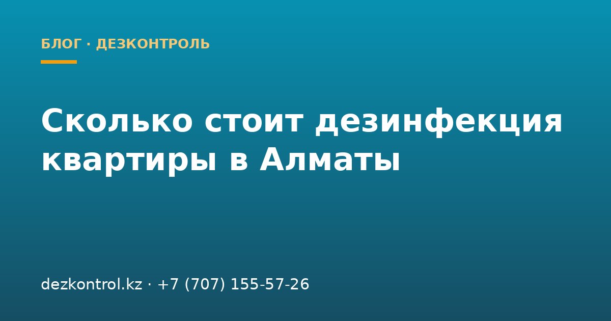 Сколько стоит дезинфекция квартиры в Алматы: цены 2026 года